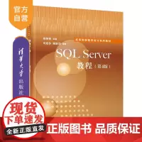 [正版]SQL Server教程(第4版) 郑阿奇 清华大学出版社 关系数据库系统高等学校教材