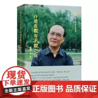 行进在教与不教之间 语文名家自选集 钱梦龙 著 商务印书馆