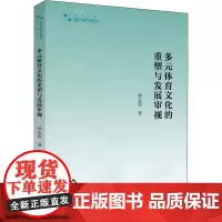 多元体育文化的重塑与发展审视 孙志伟 著 体育运动(新)文教 正版图书籍 中国书籍出版社