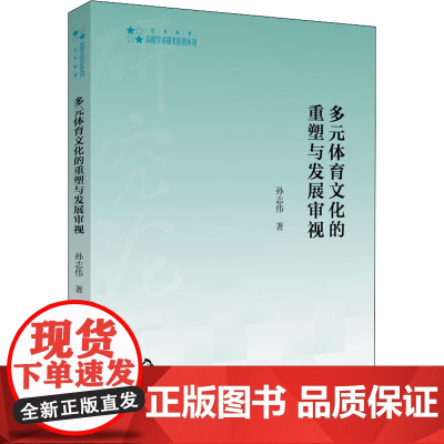 多元体育文化的重塑与发展审视 孙志伟 著 体育运动(新)文教 正版图书籍 中国书籍出版社