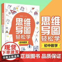 思维导图轻松学 初中数学 初中学生思维导图学习法 初中数学轻松学 初中数学典型例题解答一本通 初中数学考试真题解析教辅图