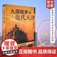 九国租界与近代天津 尚著 天津教育出版社 自营 正版