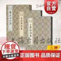 凌刻套印王摩诘诗集/凌刻套印苏长公小品/凌刻套印孟浩然诗集 版刻雅韵丛刊线装上海古籍出版社中国古典文学另有凌刻套印陶靖节