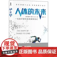 人体的未来 一位医学家的身体探索笔记 (英)德劳因·伯奇 著 陈剑锋 译 人类生活 正版图书籍 世界图书出版公司