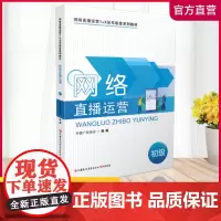 职教 网络直播运营 含学生工作业 —初级1-1 中国广告协会 网络营销 职业技能鉴定教材 江苏凤凰教育出版社