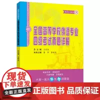 全国高等学校俄语专业四级考试真题详解(修订版)
