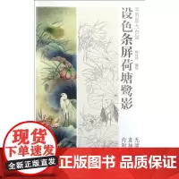正版 设色条屏荷塘鹭影 实用原大白描 天津杨柳青画社
