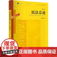 民法总论(第6版) 梁慧星 著 高等法律教材社科 正版图书籍 法律出版社