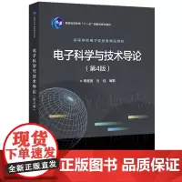 电子科学与技术导论(第4版)