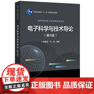 电子科学与技术导论(第4版)