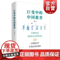 巨变中的中国教育