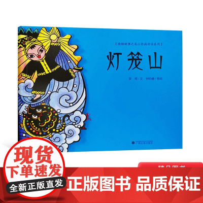 灯笼山精装绘本图画书关于太阳神之子桂娃的神话故事4-8岁亲子共读正版童书