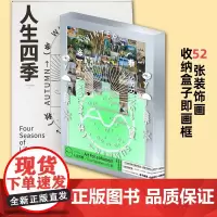 艺术手帖001 人生四季 一套52张装饰画 收纳盒子即画框 近百位创意人 比画册 好看 比装饰画好换 把家变成私人美术