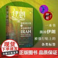 正版伊朗 被低估的文明与未完成的变革 好望角丛书 56问串起伊朗数千年波澜壮阔的历史 伊朗中东波斯历史 波斯文明