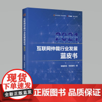 互联网仲裁行业发展蓝皮书2021 零壹财经零壹智库 著 法律知识读物社科 正版图书籍 中国财富出版社