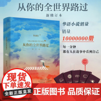 从你的全世界路过修订本 张嘉佳 青春都市文学励志言情小说实体书籍从你全世界路过 天堂旅行团