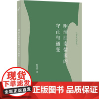 [正版书籍]明清江南儒医的守正与通变