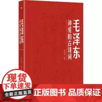 毛泽东钟爱的古诗词 徐四海 编 中国古诗词文学 正版图书籍 东方出版社