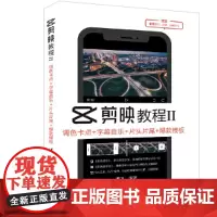 [正版书籍]剪映教程Ⅱ 调色卡点+字幕音乐+片头片尾+模板
