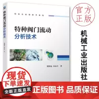 正版 特种阀门流动分析技术钱锦远金志江 阀门大全实用阀门设计手册稳压器喷雾阀高加疏水阀流量阻力流场空化机械工业出版社