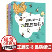 [正版书籍]我的第一本地理启蒙书(4册套装,含我的第一本地理启蒙书、方向与地图、大山与大河、奇妙的地球)