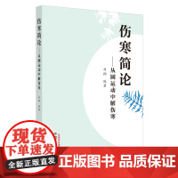 [正版书籍]伤寒简论 : 从圆运动中解伤寒