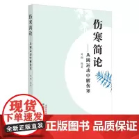 [正版书籍]伤寒简论 : 从圆运动中解伤寒
