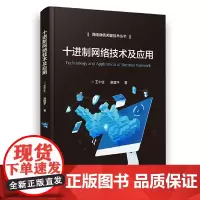 [正版书籍]十进制网络技术及应用