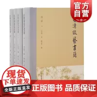 汪世清谈艺书简(全四册)