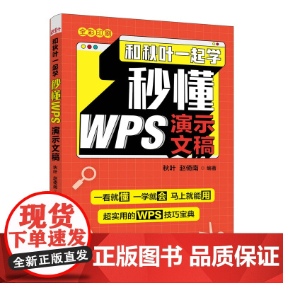 [正版书籍]和秋叶一起学 秒懂WPS演示文稿