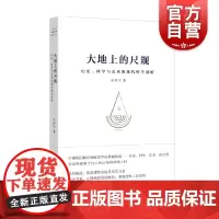 大地上的尺规:历史、科学与艺术的现代哲学剖析 上海文艺出版社 流浪地球导演郭帆想看的书