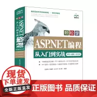轻松学ASP.NET编程从入门到实战(案例·视频·彩色版)(程序员软件开发名师讲 张景峰 周建伟 金大兵 张云峰 著 无