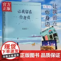 [赠精美明信片]正版 让我留在你身边 张嘉佳 青春都市文学励志言情小说实体书籍从你全世界路过 天堂旅行团