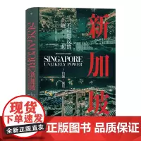 [正版书籍]汗青堂丛书098·新加坡:揭秘新加坡崛起的内幕