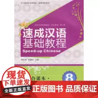 [正版书籍]北大版对外汉语教材.短期培训系列—速成汉语基础教程.综合课本8(附MP3盘1张)