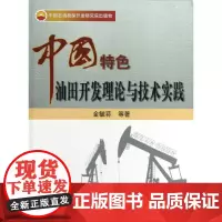 [正版书籍]中国特色油田开发理论与技术实践