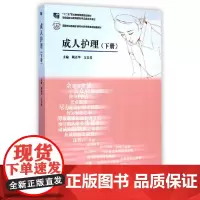 [正版书籍]成人护理(下册)