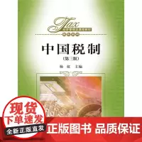 [正版书籍]中国税制(第三版)(经济管理类课程教材·税收系列)
