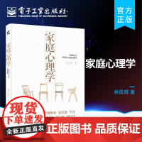 家庭心理学 家庭生活与心理学诸多关联深入细致分析 心理学家庭亲子教育儿童心理学书 林昆辉著