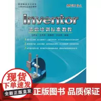 [正版书籍]Inventor基础培训标准教程