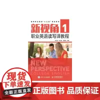 [正版书籍]新视角职业英语读写译教程1