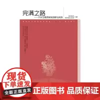 [正版书籍]完满之路——大学生素质教育创新与实践
