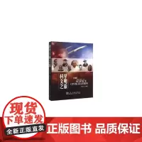 [正版书籍]科学文明之旅