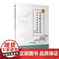 [正版书籍]岭南甄氏杂病流派呼吸系统疾病验案集