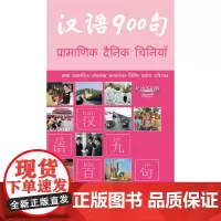 [正版书籍]汉语900句(尼泊尔语版)