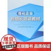 [正版书籍]炼化企业班组长培训教材