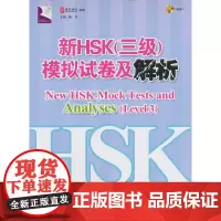 [正版书籍]新HSK(三级)模拟试卷及解析
