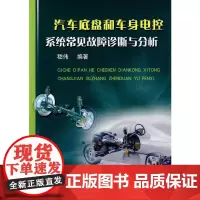 [正版书籍]汽车底盘和车身电控系统常见故障诊断与分析