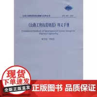 [正版书籍]《公路工程抗震规范》释义手册