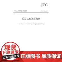 公路工程抗震规范JTG B02—2013